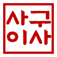 사구이사 로고